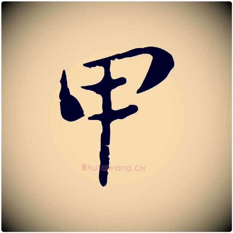 甲毛笔行楷写法,摘自清代朱彝尊跋龙江留别诗