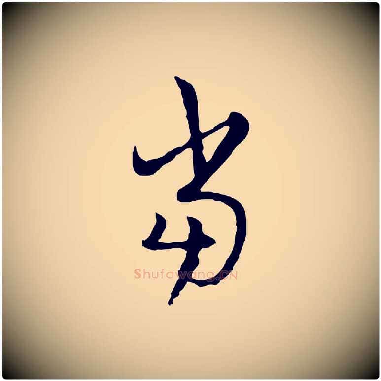 當毛笔行楷写法,摘自清代朱彝尊跋龙江留别诗