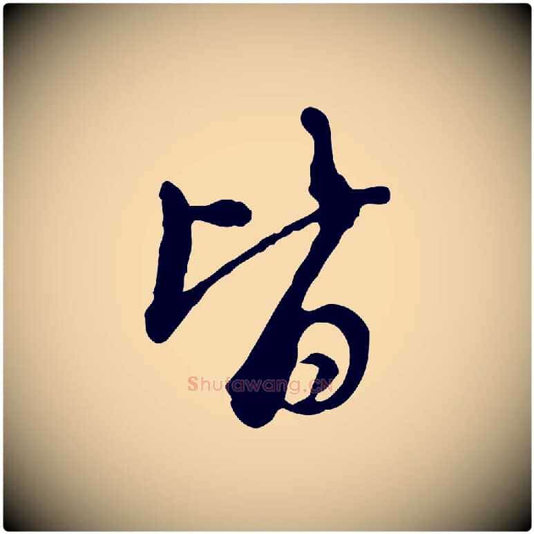 皆毛笔行楷写法,摘自清代朱彝尊跋龙江留别诗