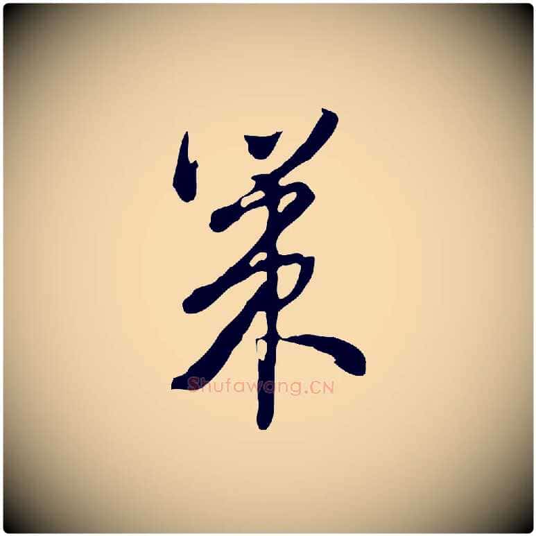 策毛笔行楷写法,摘自清代朱彝尊跋龙江留别诗