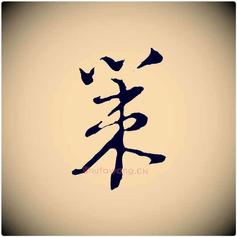 策毛笔行楷写法,摘自清代朱彝尊跋龙江留别诗