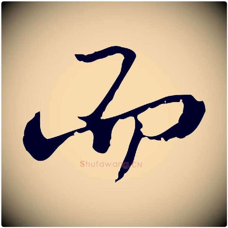 而毛笔行楷写法,摘自清代朱彝尊跋龙江留别诗
