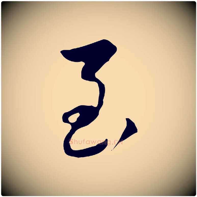 至毛笔行楷写法,摘自清代朱彝尊跋龙江留别诗