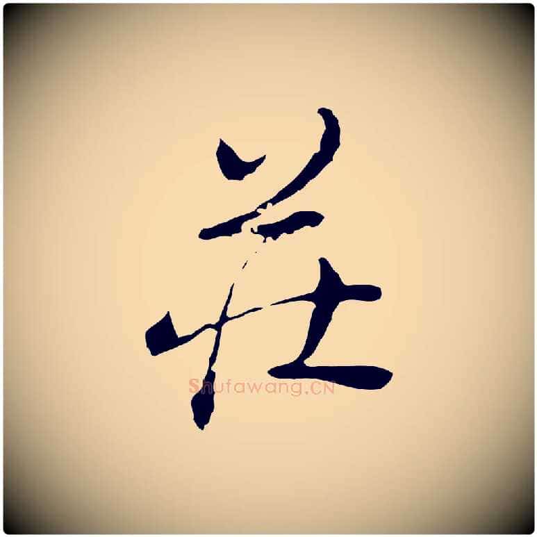 莊毛笔行楷写法,摘自清代朱彝尊跋龙江留别诗