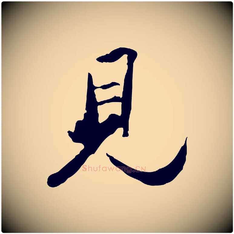 見毛笔行楷写法,摘自清代朱彝尊跋龙江留别诗