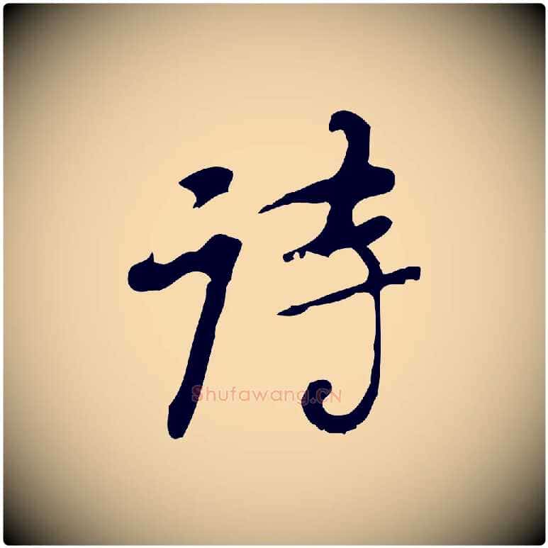 詩毛笔行楷写法,摘自清代朱彝尊跋龙江留别诗