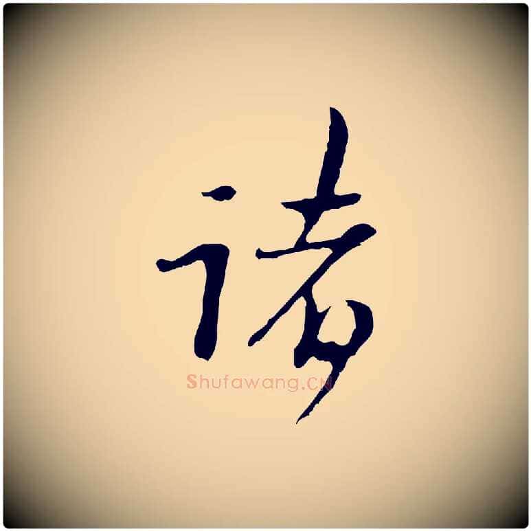 諸毛笔行楷写法,摘自清代朱彝尊跋龙江留别诗