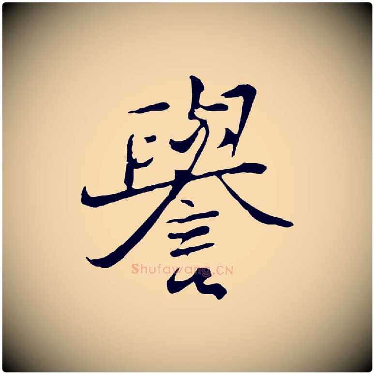 譽毛笔行楷写法,摘自清代朱彝尊跋龙江留别诗