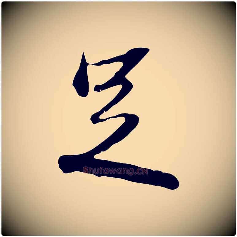 足毛笔行楷写法,摘自清代朱彝尊跋龙江留别诗