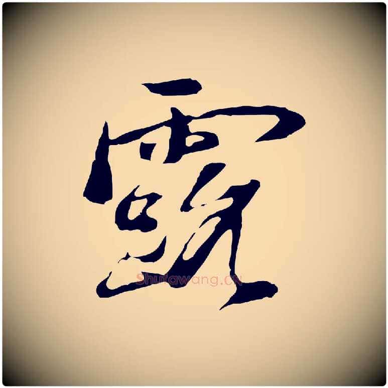 露毛笔行楷写法,摘自清代朱彝尊跋龙江留别诗