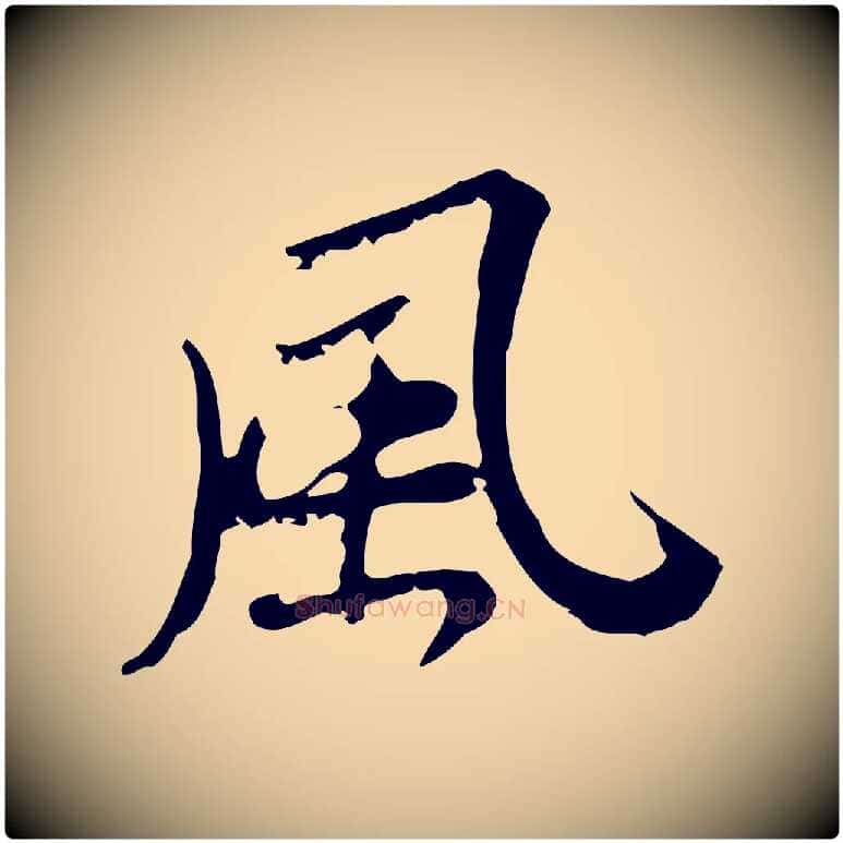 風毛笔行楷写法,摘自清代朱彝尊跋龙江留别诗