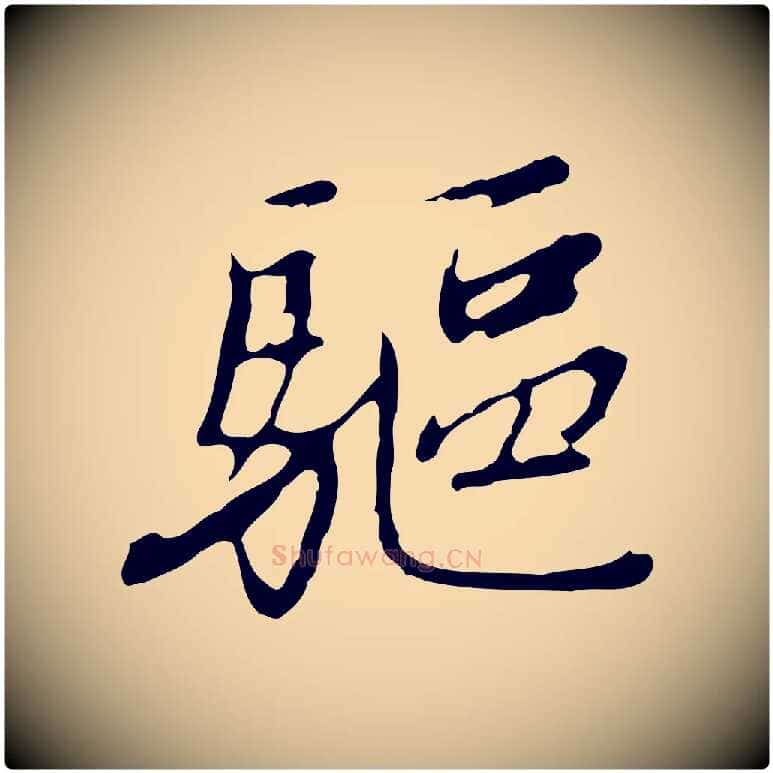 驅毛笔行楷写法,摘自清代朱彝尊跋龙江留别诗