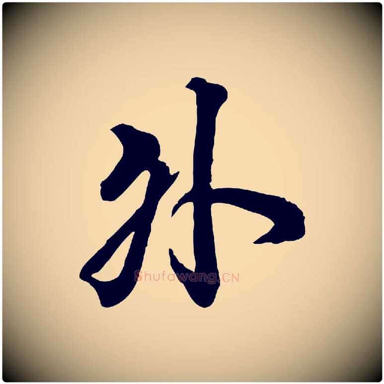 外毛笔行楷写法,摘自清代王野跋异趣帖