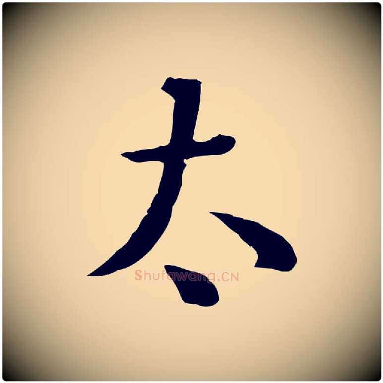 太毛笔行楷写法,摘自清代王野跋异趣帖