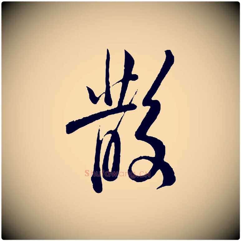 散毛笔行楷写法,摘自清代王野跋异趣帖
