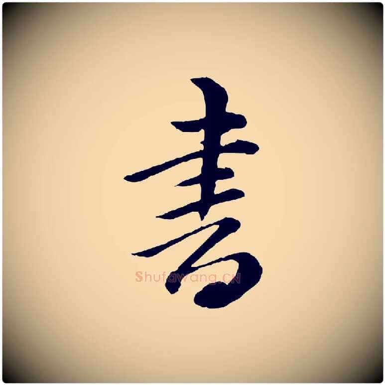 書毛笔行楷写法,摘自清代王野跋异趣帖