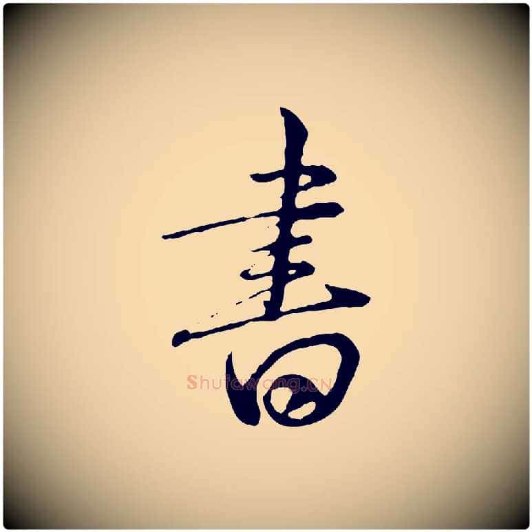 書毛笔行楷写法,摘自清代王野跋异趣帖