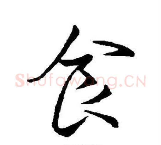 食字褚遂良毛笔行书书法写法,摘自褚遂良毛笔行书书法作品