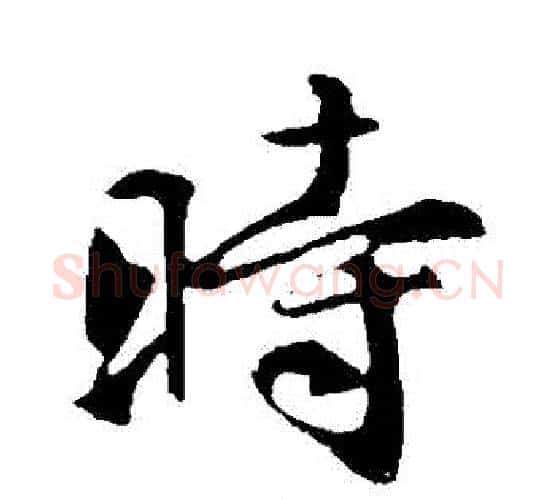 時字褚遂良毛笔行书书法写法,摘自褚遂良毛笔行书书法作品