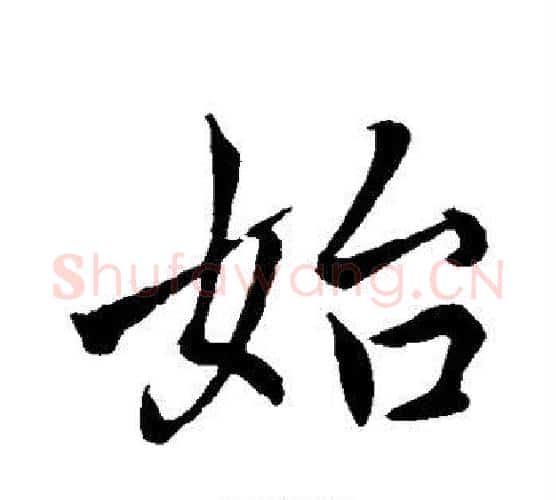 始字褚遂良毛笔行书书法写法,摘自褚遂良毛笔行书书法作品