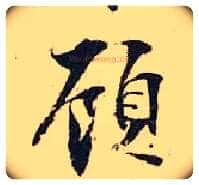 顾毛笔行书写法,摘自宋张即之汪氏报本庵记