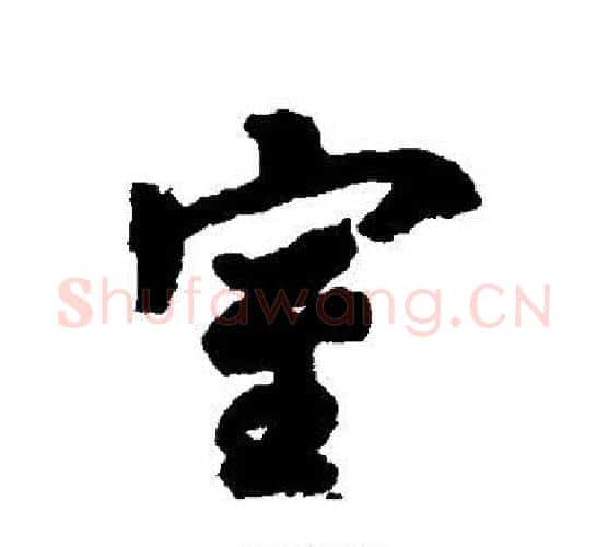 室字褚遂良毛笔行书书法写法,摘自褚遂良毛笔行书书法作品