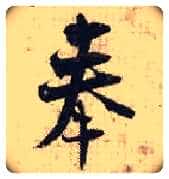 奉毛笔行书写法,摘自宋张即之汪氏报本庵记