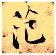范毛笔行书写法,摘自宋张即之汪氏报本庵记