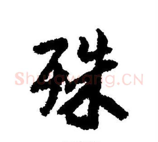 殊字褚遂良毛笔行书书法写法,摘自褚遂良毛笔行书书法作品
