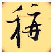 称毛笔行书写法,摘自宋张即之汪氏报本庵记