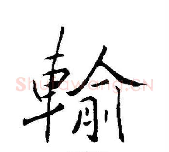 输字褚遂良毛笔行书书法写法,摘自褚遂良毛笔行书书法作品