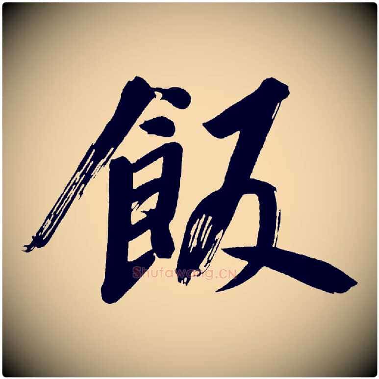 飯毛笔行书写法,摘自明代董其昌传赞上