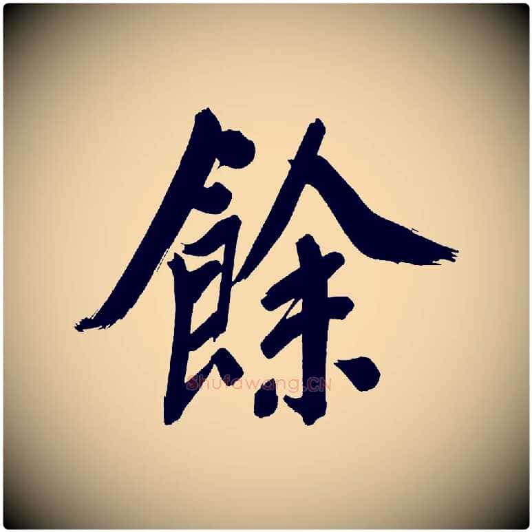 餘毛笔行书写法,摘自明代董其昌传赞上