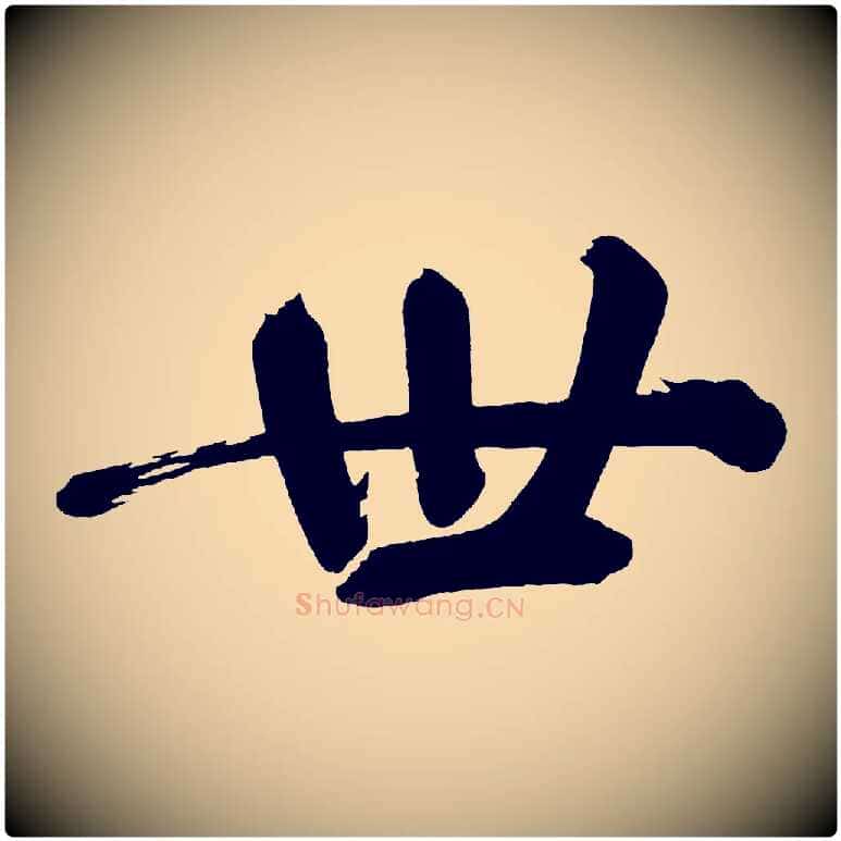 世毛笔行书写法,摘自明代董其昌传赞下