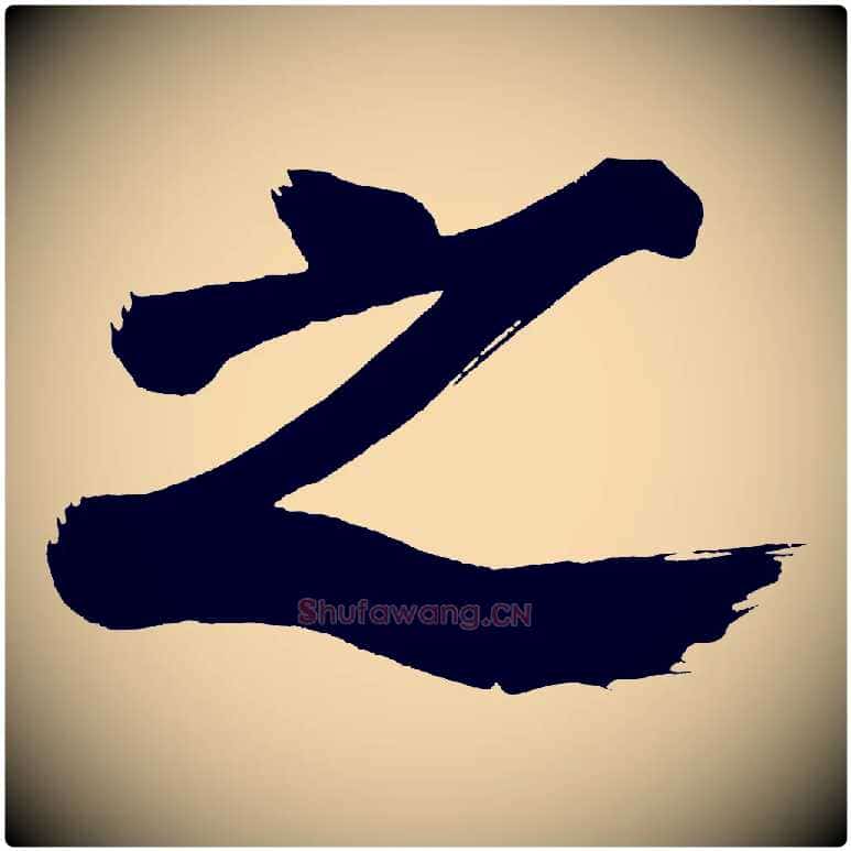 之毛笔行书写法,摘自明代董其昌传赞下