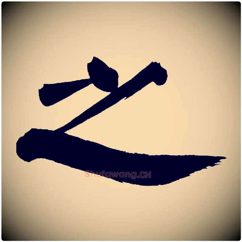 之毛笔行书写法,摘自明代董其昌传赞下