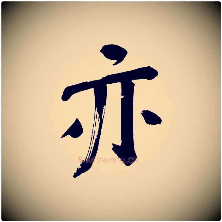 亦毛笔行书写法,摘自明代董其昌传赞下