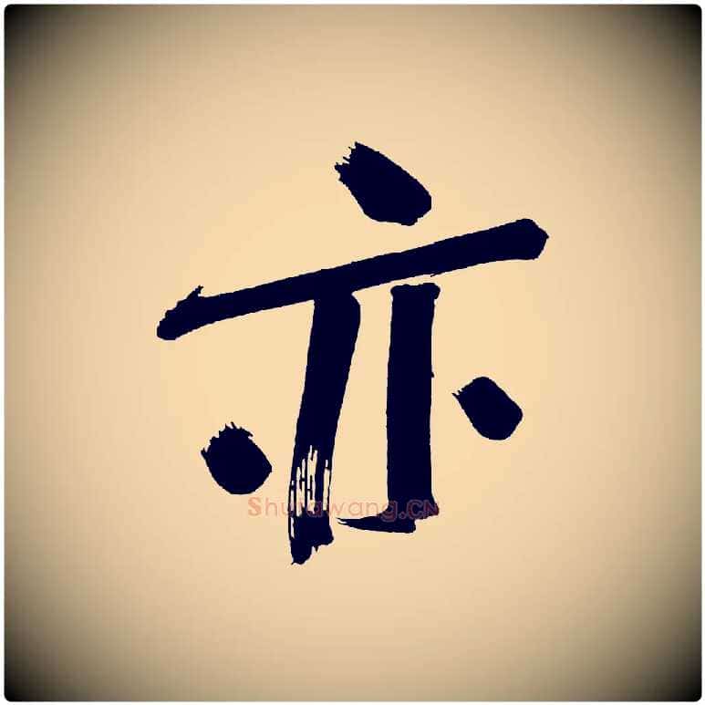 亦毛笔行书写法,摘自明代董其昌传赞下