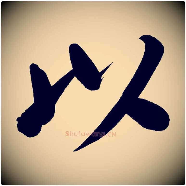 以毛笔行书写法,摘自明代董其昌传赞下
