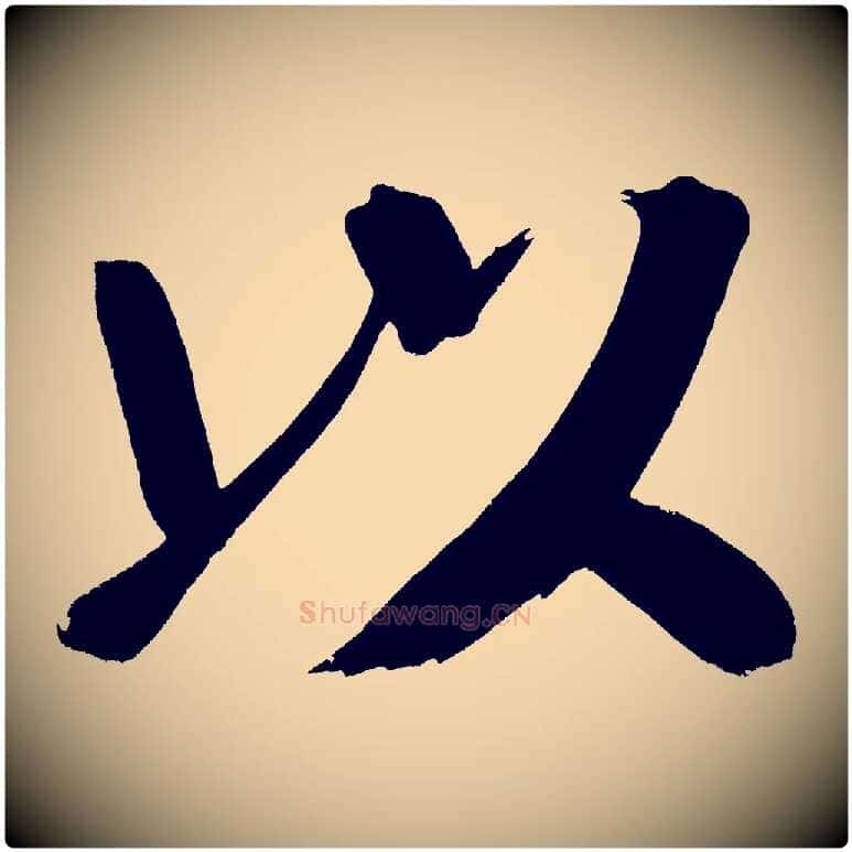 以毛笔行书写法,摘自明代董其昌传赞下