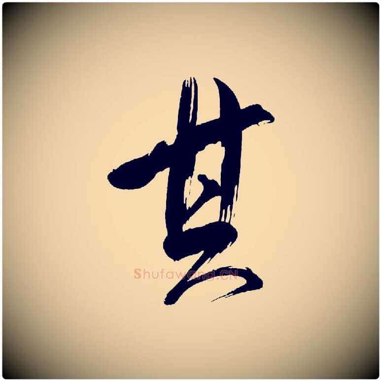其毛笔行书写法,摘自明代董其昌传赞下