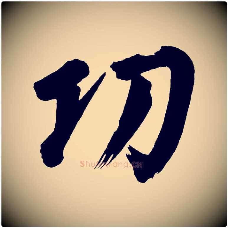 功毛笔行书写法,摘自明代董其昌传赞下