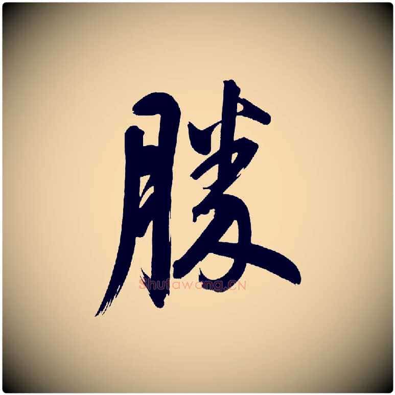勝毛笔行书写法,摘自明代董其昌传赞下