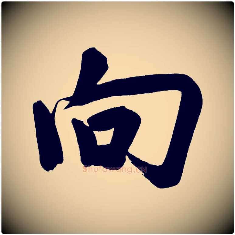 向毛笔行书写法,摘自明代董其昌传赞下