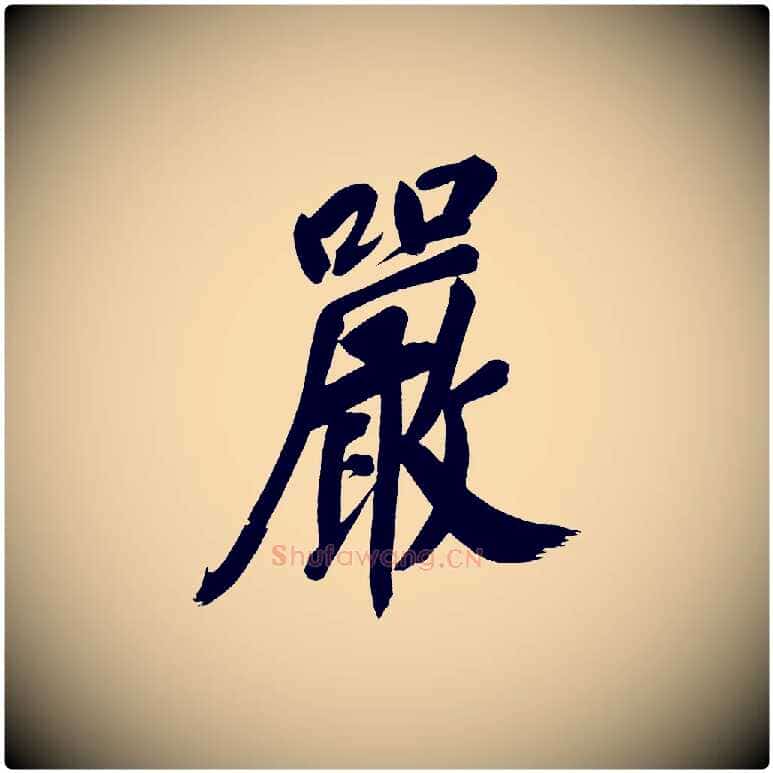 嚴毛笔行书写法,摘自明代董其昌传赞下