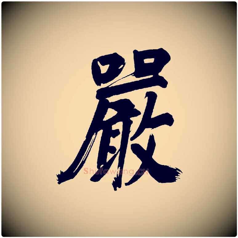 嚴毛笔行书写法,摘自明代董其昌传赞下