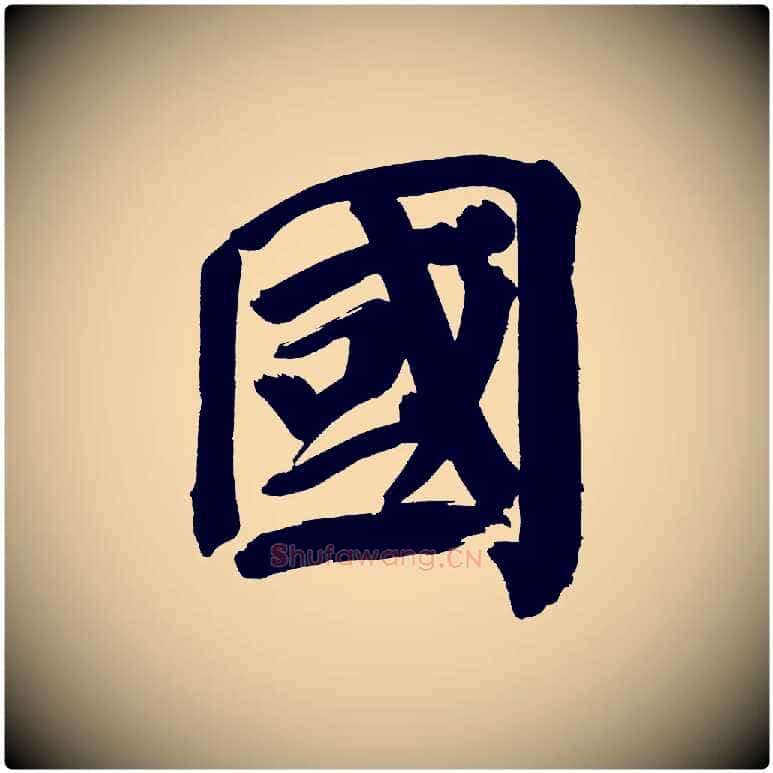 國毛笔行书写法,摘自明代董其昌传赞下