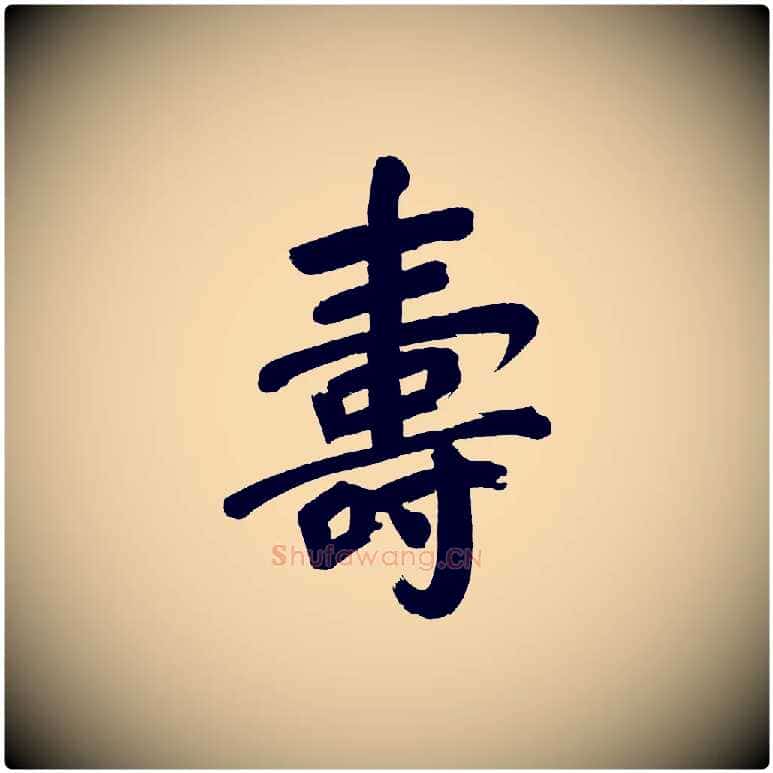 壽毛笔行书写法,摘自明代董其昌传赞下