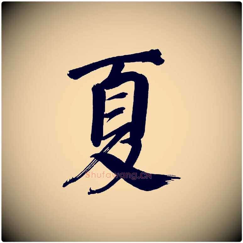 夏毛笔行书写法,摘自明代董其昌传赞下