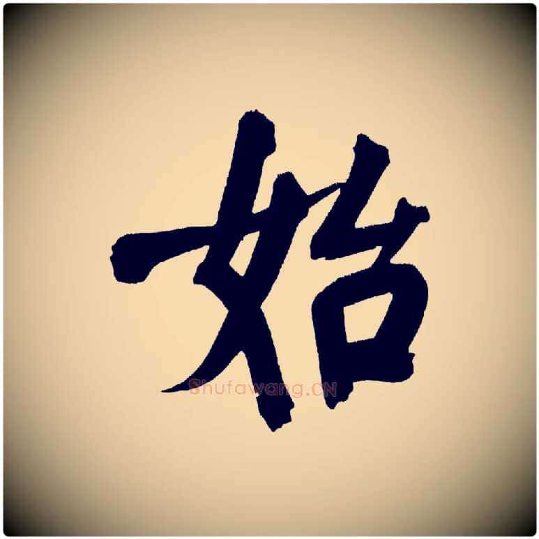 始毛笔行书写法,摘自明代董其昌传赞下